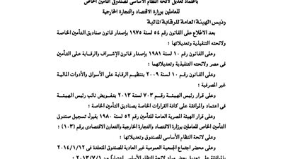 تعديلات لائحة صندوق تأمين العاملين بوزارة الاقتصاد والتجارة الخارجية