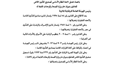 ننشر تعديلات لائحة صندوق تأمين العاملين بديوان عام وزارة الصحة