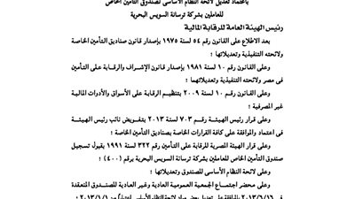 تعديلات لائحة صندوق تأمين العاملين بشركة ترسانة السويس البحرية