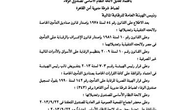 تعديل لائحة صندوق الوفاء لضباط شرطة مديرية أمن القاهرة