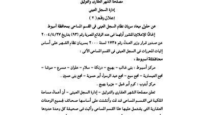 حلول ميعاد سريان السجل العينى للقسم المساحى بأسيوط