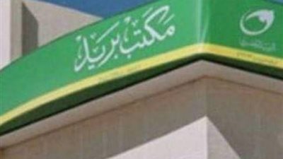 شرطة البريد تكشف اختلاس وكيل مكتب بريد شبرا الخيمة 136 ألف جنيه