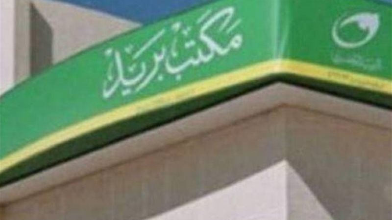  مكتب بريد -صورة