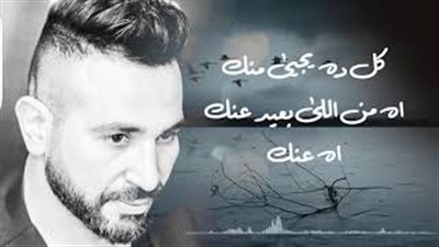 «جرحونا» أولى أغنيات أحمد سعد بعد الزواج (فيديو)