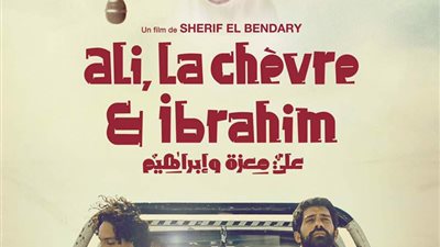 عرض «على معزة وإبراهيم» في نادي السينما الأفريقية