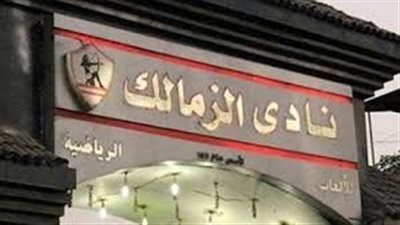 المشرف على انتخابات الزمالك: التصويت في موعده اليوم بعد عودة العتال