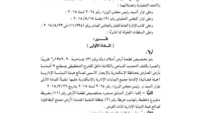 تخصيص 7 أفدنة بأرض المعارض في الإسكندرية لصالح النيابة الإدارية