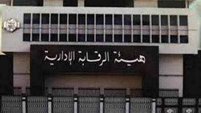 ٧٧٢ متدربا بالأكاديمية الوطنية لمكافحة الفساد التابعة لهيئة الرقابة الإدارية