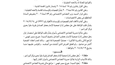 حل مجلس إدارة جمعية الإمام جعفر الصادق بكوم أمبو