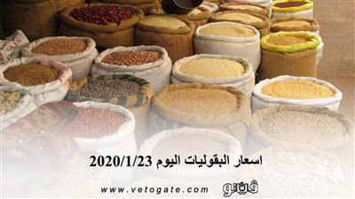 اسعار البقوليات اليوم 2020/1/23