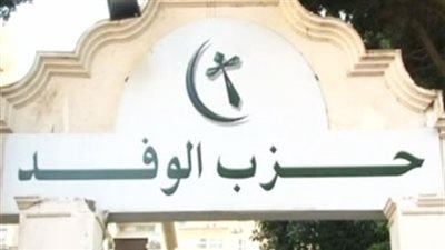 الوفد ينفى الاعتداء على مقر جريدته بالقليوبية
