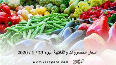 اسعار الخضروات والفاكهة اليوم 23 / 1 / 2020