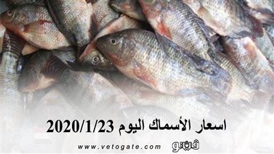 اسعار الأسماك اليوم 2020/1/23