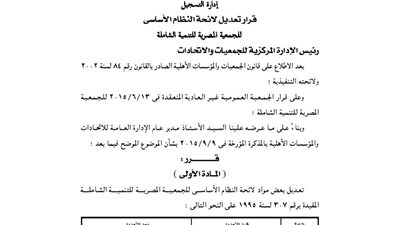تعديل بعض مواد لائحة الجمعية المصرية للتنمية الشاملة