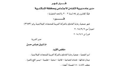 إشهار جمعية رعاية العاملين بالشركة العربية للمنتجات الجيلاتينية
