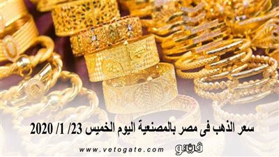 سعر الذهب فى مصر بالمصنعية اليوم الخميس 23/ 1/ 2020