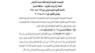 ملخص قرارات الجمعية العمومية غير العادية للجمعية الزراعية بوادي النطرون