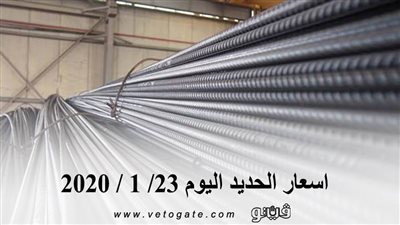اسعار الحديد اليوم 23/ 1 / 2020