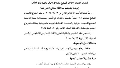 ملخص عقد تأسيس الجمعية الإنتاجية للمنتجات الحرفية «مشروعك»