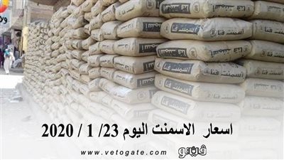 اسعار الاسمنت اليوم 23/ 1 / 2020
