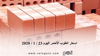 اسعار الطوب الاحمر اليوم 23 / 1 / 2020