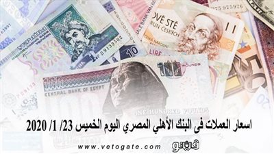 اسعار العملات فى البنك الاهلى المصرى اليوم الخميس 23/ 1/ 2020