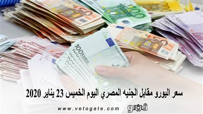 سعر اليورو مقابل الجنيه المصرى اليوم الخميس 23 يناير 2020