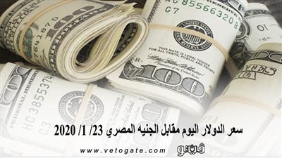 سعر الدولار اليوم مقابل الجنيه المصرى 23/ 1/ 2020