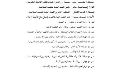 بالأسماء.. تشكيل لجنة لإعداد مخطط لإصلاح منظومة التراخيص الصناعية