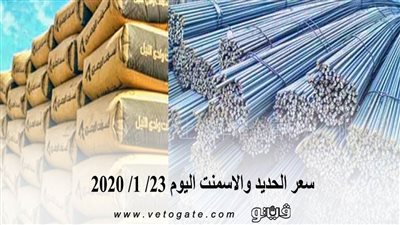 سعر الحديد والاسمنت اليوم 2020/1/23