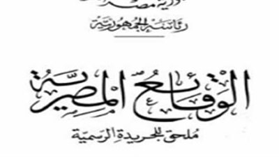أبرز قرارات «الوقائع المصرية» اليوم