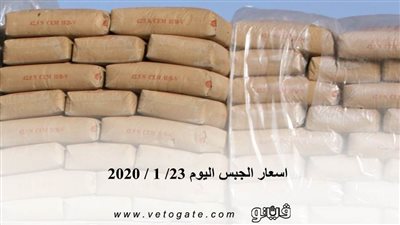 اسعار الجبس اليوم 23/ 1 / 2020
