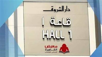 خريطة حفلات توقيع إصدارات دار الشروق في معرض الكتاب