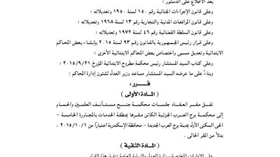 نقل انعقاد جلسات مستأنف العلمين إلى محكمة برج العرب