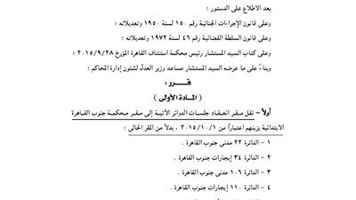نقل مقر انعقاد عدد من الدوائر إلى محكمة جنوب القاهرة
