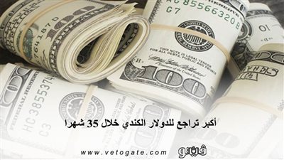 أكبر تراجع للدولار الكندى خلال 35 شهرا