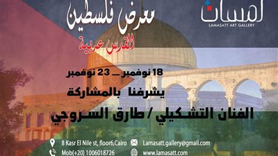 بالأسماء.. الفنانون المشاركون بمعرض «القدس عربية» بجاليري لمسات