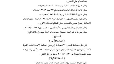 نقل مقر محكمة المنصورة الاقتصادية إلى مبنى المحكمة الأهلية الكلية القديمة