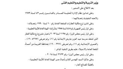 نزع ملكية عقار تشغله مدرسة عبد العزيز جاويش