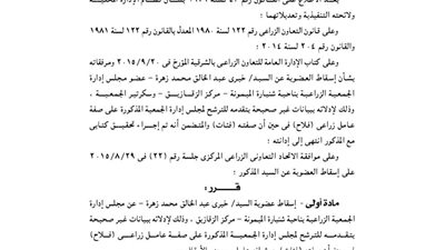 إسقاط عضوية عن أعضاء بجمعيتين بالشرقية