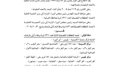 اعتماد المخطط التفصيلي 31 قرية بالشرقية