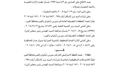 اعتماد المخطط الإستراتيجي لمدن سنورس وأبشواى بالفيوم