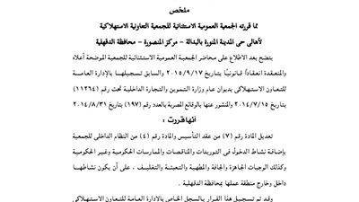 قرارات الجمعية العمومية للاستهلاكية لأهالي حي المدينة المنورة بالدقهلية