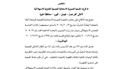 ملخص قرارات الجمعية العمومية للجمعية الاستهلاكية لأهالي كفر نصار بالفيصل