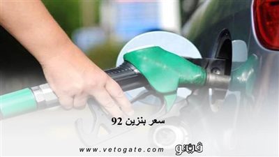 سعر بنزين 92 | 5% تراجع في استهلاك بنزين 92