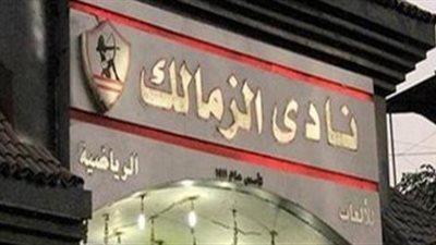 حبس مسئول أمن بنادي الزمالك وضبط وإحضار آخرين في الاعتداء على الصحفيين