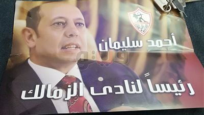 أحمد سليمان يستعين بأبو تريكة والمعلم والصقر في انتخابات الزمالك (صور)
