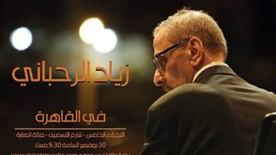 بعد غياب 5 سنوات.. زياد الرحباني يحيي حفلا بالقاهرة 30 نوفمبر