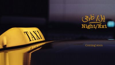 23 نوفمبر.. العرض الأول لفيلم «ليل خارجي» بمهرجان القاهرة