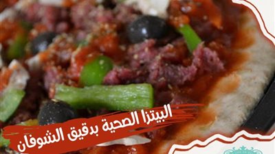 لمتبعي الريجيم.. بيتزا بدقيق الشوفان من مطبخ آسيا